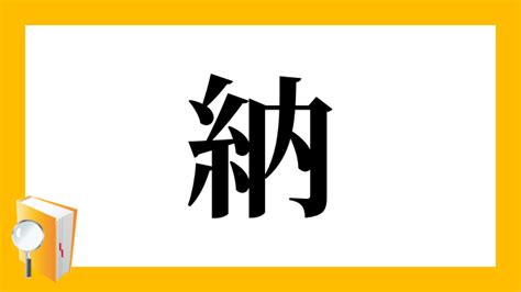 納是什麼|漢字「納」：基本資料